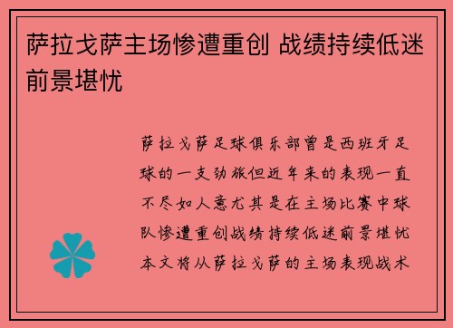 萨拉戈萨主场惨遭重创 战绩持续低迷前景堪忧