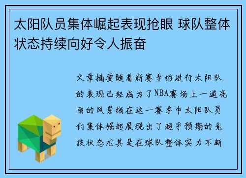 太阳队员集体崛起表现抢眼 球队整体状态持续向好令人振奋