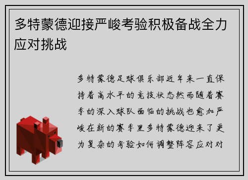 多特蒙德迎接严峻考验积极备战全力应对挑战