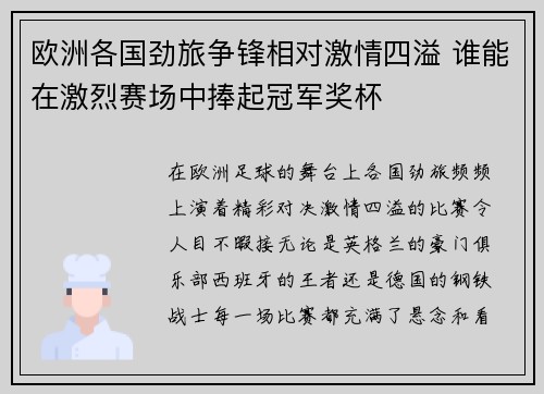 欧洲各国劲旅争锋相对激情四溢 谁能在激烈赛场中捧起冠军奖杯