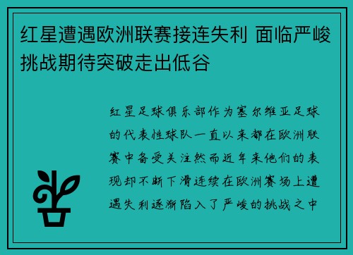 红星遭遇欧洲联赛接连失利 面临严峻挑战期待突破走出低谷