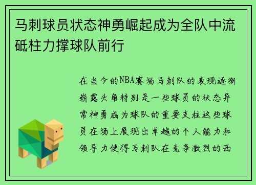 马刺球员状态神勇崛起成为全队中流砥柱力撑球队前行