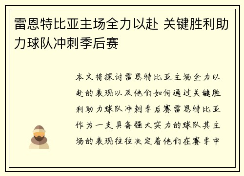 雷恩特比亚主场全力以赴 关键胜利助力球队冲刺季后赛