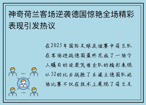 神奇荷兰客场逆袭德国惊艳全场精彩表现引发热议