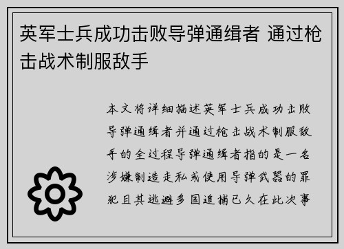 英军士兵成功击败导弹通缉者 通过枪击战术制服敌手