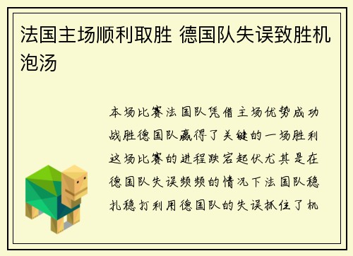 法国主场顺利取胜 德国队失误致胜机泡汤
