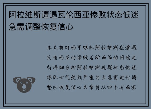 阿拉维斯遭遇瓦伦西亚惨败状态低迷急需调整恢复信心