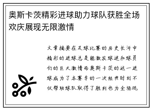 奥斯卡茨精彩进球助力球队获胜全场欢庆展现无限激情