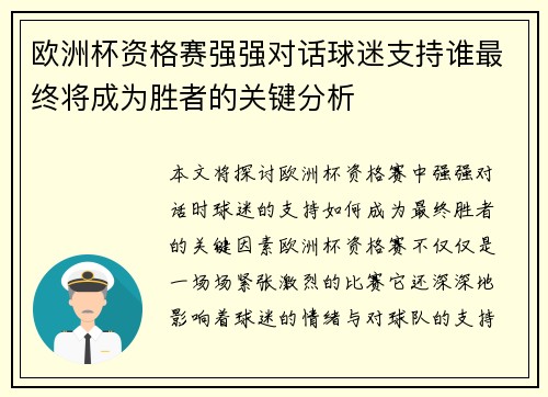 欧洲杯资格赛强强对话球迷支持谁最终将成为胜者的关键分析