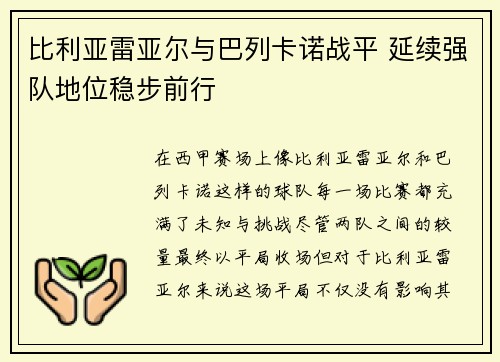 比利亚雷亚尔与巴列卡诺战平 延续强队地位稳步前行
