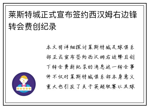 莱斯特城正式宣布签约西汉姆右边锋转会费创纪录