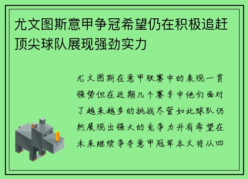 尤文图斯意甲争冠希望仍在积极追赶顶尖球队展现强劲实力