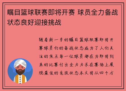 瞩目篮球联赛即将开赛 球员全力备战状态良好迎接挑战