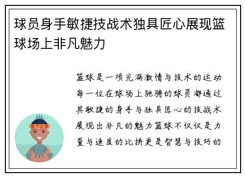 球员身手敏捷技战术独具匠心展现篮球场上非凡魅力
