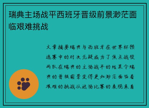 瑞典主场战平西班牙晋级前景渺茫面临艰难挑战